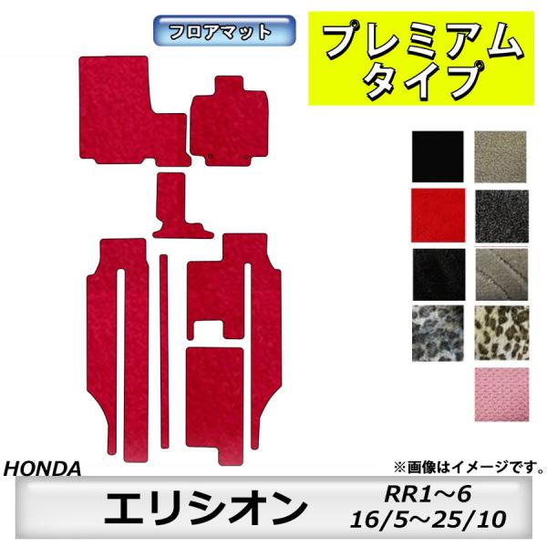 フロアマット　ホンダ　ＨＯＮＤＡ　エリシオン　ＥＬＹＳＩＯＮ　ＲＲ1/2/3/4/5/6　H16/5...