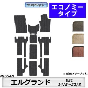 フロアマット　日産　NISSAN　エルグランド　ELGRAND　E51　14/5〜22/8　カーマッ...