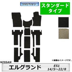 フロアマット　日産　NISSAN　エルグランド　ELGRAND　E51　14/5〜22/8　カーマット　抗菌　抗ウイルス　消臭　スタンダードタイプ｜MK-shop