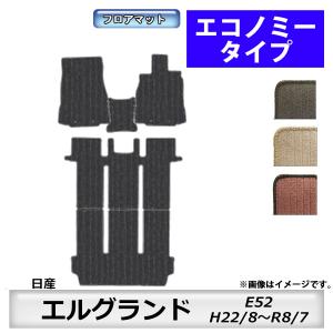 日産（NISSAN） フロアマット エルグランド ELGRAND E52 H22/8〜R8/7