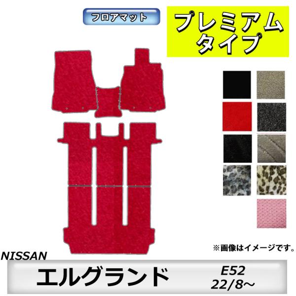 フロアマット　日産　NISSAN　エルグランド　ELGRAND　E52　H22/8〜　カーマット　抗...