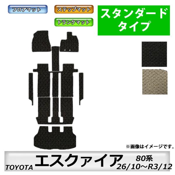 フロアマット　トヨタ　ＴＯＹＯＴＡ　エスクァイア　80系 H26/10〜R3/12　トランクマット付...