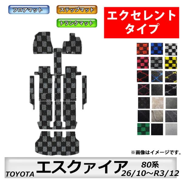 フロアマット　トヨタ　ＴＯＹＯＴＡ　エスクァイア　80系 H26/10〜R3/12　トランクマット付...
