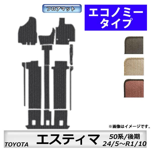 フロアマット　トヨタ　ＴＯＹＯＴＡ　エスティマ　ガソリン車　50系　H24/5〜R1/10（後期）　...