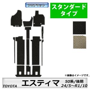 フロアマット　トヨタ　ＴＯＹＯＴＡ　エスティマ　ガソリン車　50系　24/5〜（後期）　カーマット　抗菌　抗ウイルス　消臭　スタンダードタイプ｜MK-shop