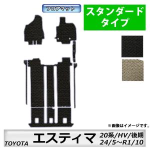 フロアマット　トヨタ　ＴＯＹＯＴＡ　エスティマ　ハイブリッド車　20系　24/5〜R1/10（後期）　カーマット　抗菌　抗ウイルス　消臭　スタンダードタイプ｜m-k-m-k