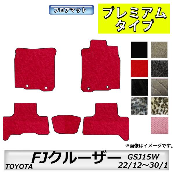 フロアマット　トヨタ　ＴＯＹＯＴＡ　ＦＪクルーザー　ＧＳＪ15Ｗ　22/12〜30/1　カーマット　...