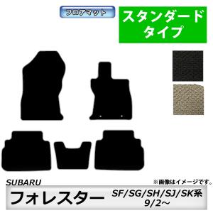 フロアマット　スバル　SUBARU　フォレスター　SF/SG/SH/SJ/SK系　9/2〜　カーマット　抗菌　抗ウイルス　消臭　スタンダードタイプ｜MK-shop