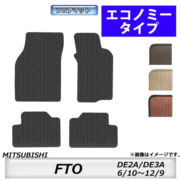 フロアマット　三菱　MITSUBISHI　ＦＴＯ　DE2A/DE3A　6/10〜12/9　カーマット...