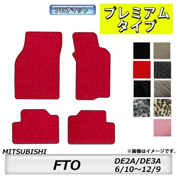 フロアマット　三菱　MITSUBISHI　ＦＴＯ　DE2A/DE3A　6/10〜12/9　カーマット...