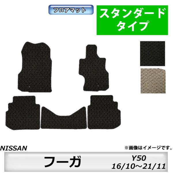 フロアマット　日産　NISSAN　フーガ　FUGA　　Y50/PNY50/PY50/GY50　16/...