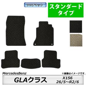 フロアマット　メルセデスベンツ　MercedesBenz　GLAクラス　X156　26/5〜R2/6　カーマット　抗菌　抗ウイルス　消臭　スタンダードタイプ｜m-k-m-k