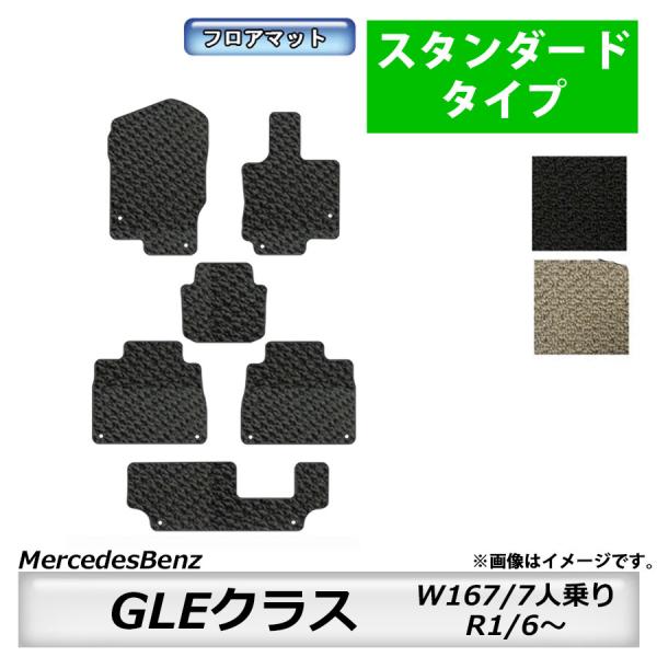 フロアマット　メルセデスベンツ　MercedesBenz　GLEクラス　W167　右H/７人乗り　R...