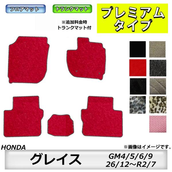 フロアマット　ホンダ　ＨＯＮＤＡ　グレイス　ＧＲＡＣＥ　ＧＭ4/5/6/9　H26/12〜R2/7　...