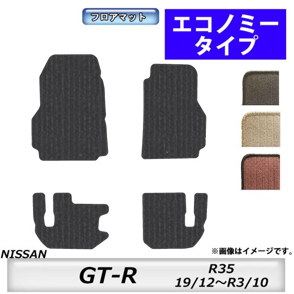 フロアマット　日産　NISSAN　GT-R　R35　H19/12〜R3/10　カーマット　抗菌　　消...