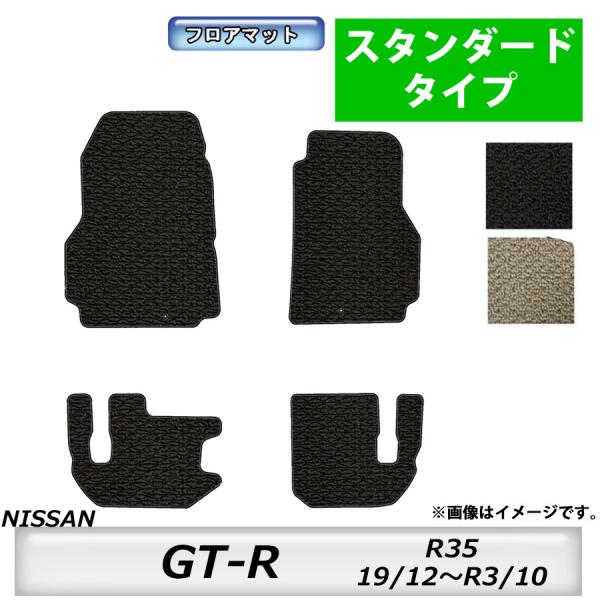 フロアマット　日産　NISSAN　GT-R　R35　H19/12〜R3/10　カーマット　抗菌　　消...