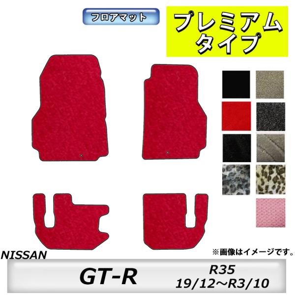 フロアマット　日産　NISSAN　GT-R　R35　H19/12〜R3/10　カーマット　抗菌　　消...