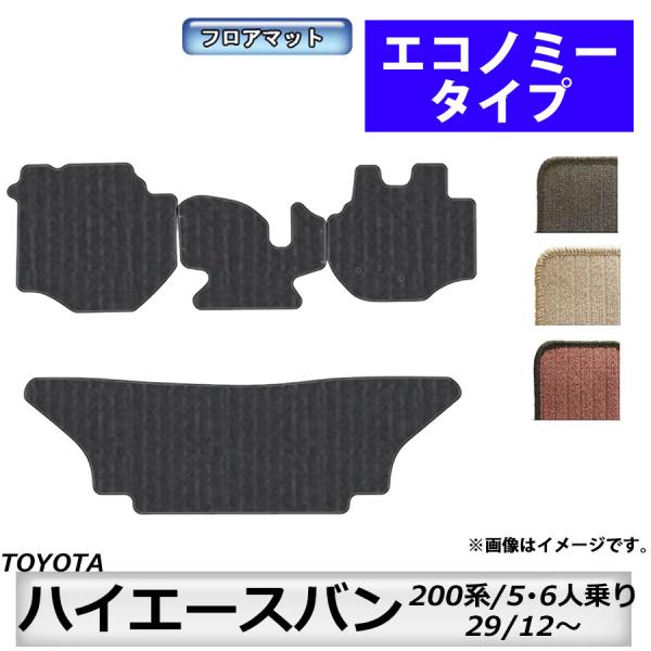フロアマット　トヨタ　ＴＯＹＯＴＡ　ハイエースバン/レジアスエースバン　200系　H29/12〜（Ｍ...