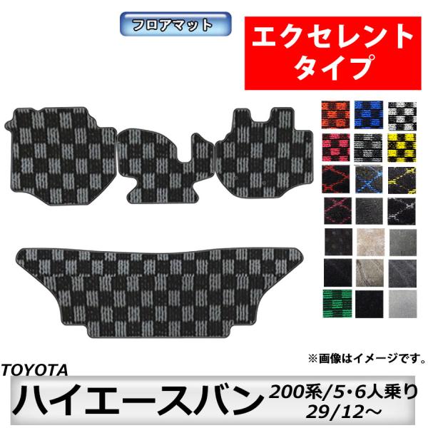 フロアマット　トヨタＴＯＹＯＴＡ　ハイエースバン/レジアスエースバン　200系　H29/12〜（ＭＣ...