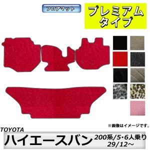 ハイエース トヨタ ハイエースバン 200系 フロアマット 標準ボディ 3列