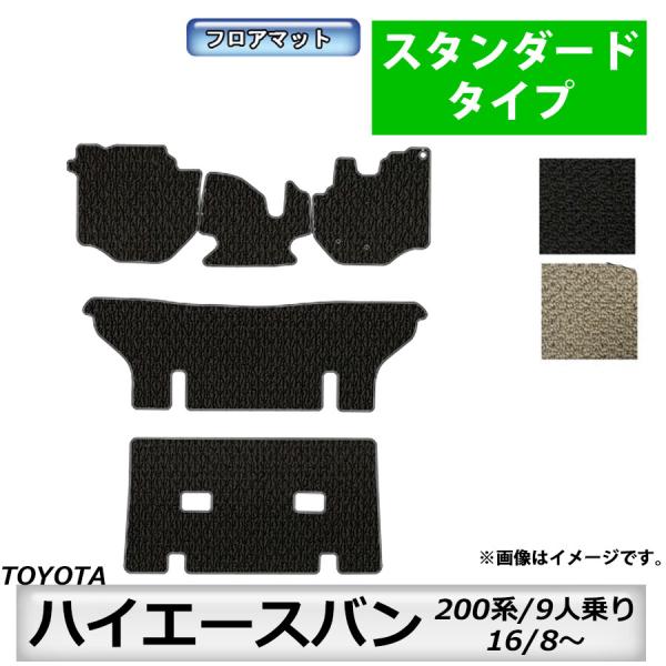 フロアマット　トヨタＴＯＹＯＴＡ　ハイエースバン/レジアスエースバン 200系　16/8〜ＭＣ後にも...