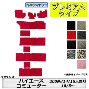 トヨタ（TOYOTA） フロアマット ハイエースコミューター 200系 H16/8