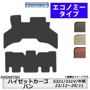フロアマット　ダイハツ　DAIHATSU　ハイゼットカーゴ　S321/331V　H23/12〜H29/11　中期　カーマット　抗菌　　消臭　エコノミータイプ
