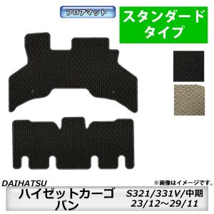 フロアマット ダイハツ  ハイゼットカーゴ