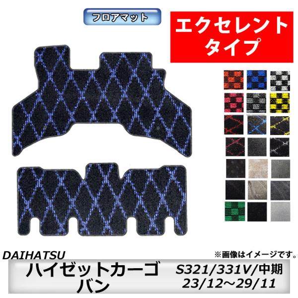 フロアマット　ダイハツ　DAIHATSU　ハイゼットカーゴ　S321/331V　H23/12〜H29...