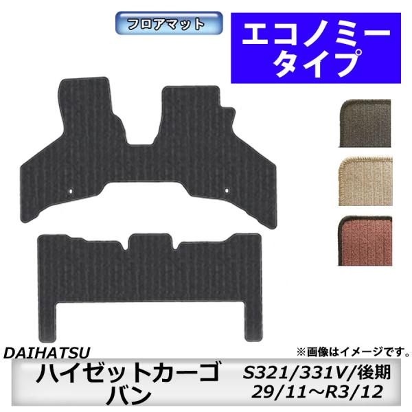 フロアマット　ダイハツ　DAIHATSU　ハイゼットカーゴ　S321/331V　29/11〜R3/1...