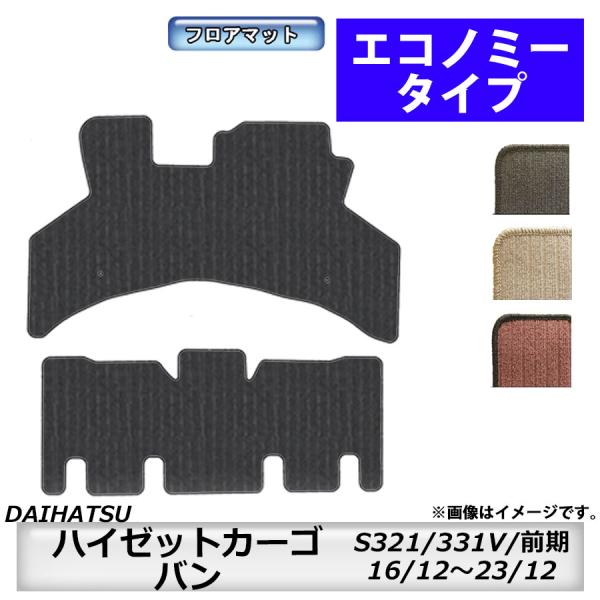 フロアマット　ダイハツ　DAIHATSU　ハイゼットカーゴ　S321/331V　16/12〜23/1...