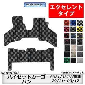 フロアマット　ダイハツ　DAIHATSU　ハイゼットカーゴ　S321/331V　H29/11〜R3/12　後期　カーマット　抗菌　　消臭 　エクセレントタイプ