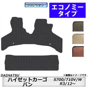 フロアマット　ダイハツ　DAIHATSU　ハイゼットカーゴ　S700/710V/W　R3/12〜　カーマット　抗菌　　消臭　エコノミータイプ