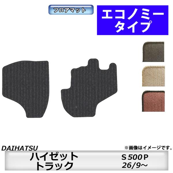 フロアマット　ダイハツ　DAIHATSU　ハイゼットトラック　S500/510P　26/9〜　カーマ...