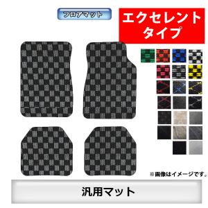 フロアマット　汎用フロアマット　軽・普通車兼用　カーマット　カラーが選べる　抗菌　　消臭 　エクセレントタイプ