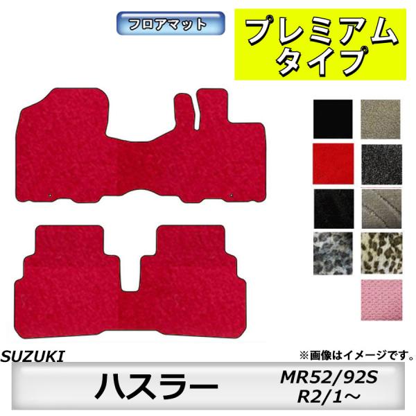 フロアマット 　スズキ　SUZUKI　ハスラー　MR52/92S R2/1〜　カーマット　抗菌　　消...