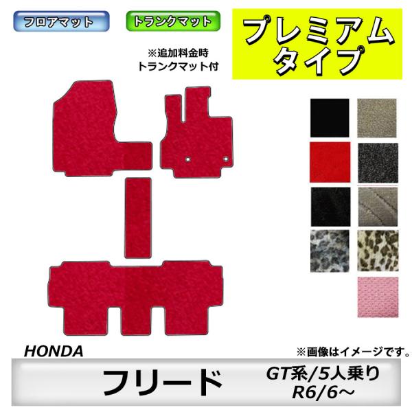 フロアマット　ホンダ　ＨＯＮＤＡ　フリード/フリードハイブリッド　ＧＴ系　R6/6〜　5人乗り　カー...