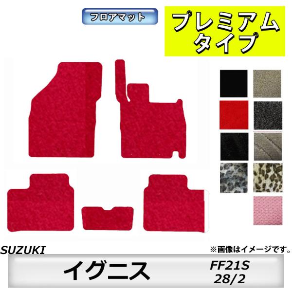 フロアマット　スズキ　SUZUKI　イグニス　FF21S　H28/2〜R6/4　カーマット　抗菌　　...