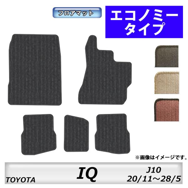 フロアマット　トヨタ　ＴＯＹＯＴＡ　ＩＱ　Ｊ10　20/11〜28/5　カーマット　抗菌　抗ウイルス...