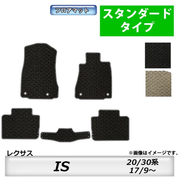 フロアマット　レクサス　ＬＥＸＵＳ　ＩＳ　２０系/３０系　H17/9〜　カーマット　抗菌　　消臭　ス...
