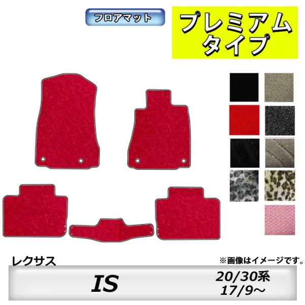 フロアマット　レクサス　ＬＥＸＵＳ　ＩＳ　２０系/３０系　H17/9〜　カーマット　抗菌　　消臭　プ...