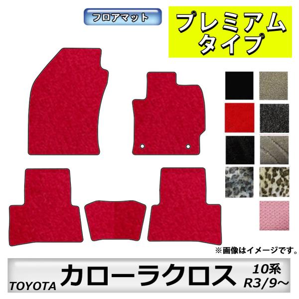 カローラクロス　フロアマット　10系　R3/9〜　トヨタ　ＴＯＹＯＴＡ　カーマット　抗菌　　消臭　プ...