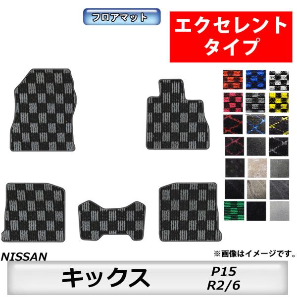 フロアマット　NISSAN　日産　キックス　P15　R2/6〜　カーマット　抗菌　　消臭 　エクセレ...