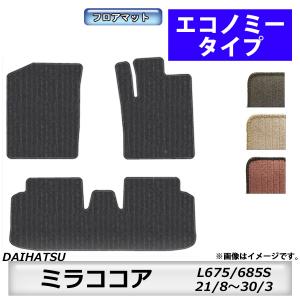 ダイハツ（DAIHATSU） ミラココア L675S フロアマット (スタンダード