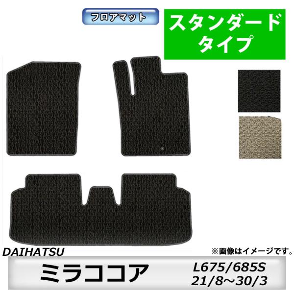 フロアマット　ダイハツ　DAIHATSU　ミラココア　L675/685S　21/8〜30/3　カーマ...