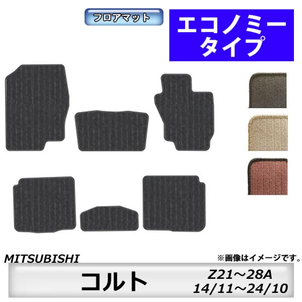 フロアマット　三菱　MITSUBISHI　コルト　Z21~28A　14/11〜24/10　カーマット...