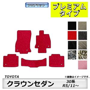フロアマット　トヨタ　ＴＯＹＯＴＡ　クラウンセダン　ＣＲＯＷＮ　30系　R5/11〜　カーマット　抗菌　　消臭　プレミアムタイプ