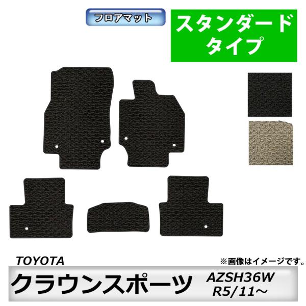 フロアマット　トヨタ　ＴＯＹＯＴＡ　クラウンスポーツ　AZSH36W　R5/11〜　カーマット　抗菌...
