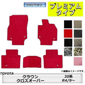 フロアマット　トヨタ　ＴＯＹＯＴＡ　クラウンクロスオーバー　TZSH/AZSH35　R4/9〜　カーマット　抗菌　　消臭 　プレミアムタイプ