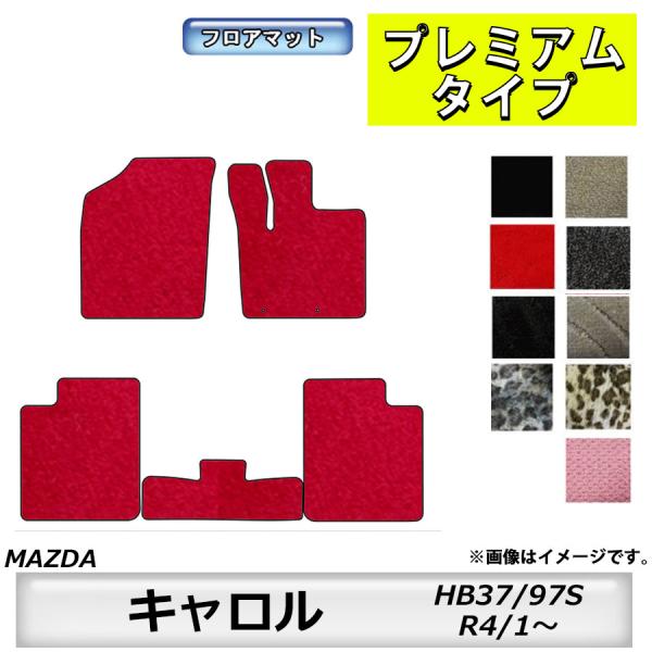 フロアマット　マツダ　MAZDA　キャロル　HB37/97S　R4/1〜　カーマット　抗菌　　消臭　...